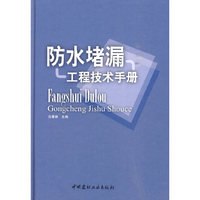 防水堵漏工程技术手册