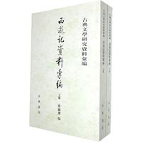 西游记资料汇编（全二册）--古典文学研究资料汇编