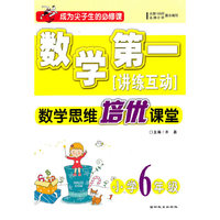 小学6年级（2010年7月印刷） 数学第一（数学思维培优课堂）