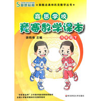 高思学校 竞赛数学课本 六年级（下）