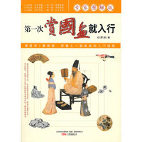 《第一次赏国画就入行》