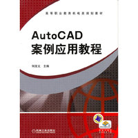 Auto CAD 案例应用教程