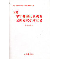 五论牢牢抓住历史机遇全面建设小康社会