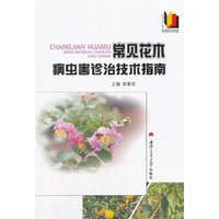 常见花木病虫害诊治技术指南