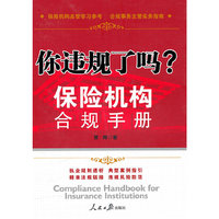 你违规了吗？：保险机构合规手册