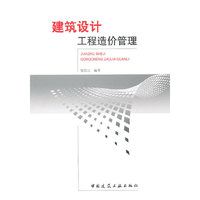 建筑设计工程造价管理
