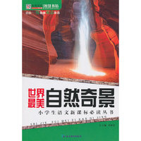 智慧书坊：世界最美自然奇景