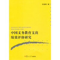 中国义务教育支出绩效评价研究