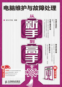 电脑维护与故障处理从新手到高手-(附光盘+手册)