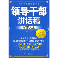 领导干部讲话稿写作大全