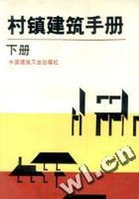 村镇建筑手册(下册)