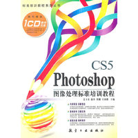 Photoshop CS5图像处理标准培训教程