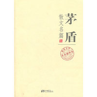茅盾散文名篇-普及插图本