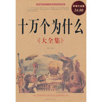 十万个为什么大全集（内容一致，印次、封面或原价不同，统一售价，随机发货）