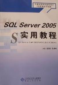 SQL Server 2005实用教程
