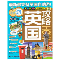 英国攻略HOW-12~13版