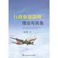 行政驱逐出境理论与实务