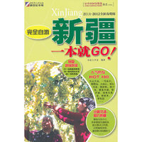完全自游新疆一本就GO！：2011-2012全新攻略版