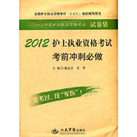 2012护士执业资格考试考前冲刺必做