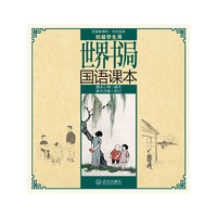 世界书局国语课本