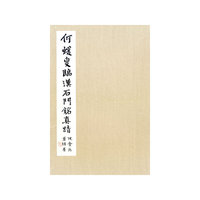 何绍基临石门铭册