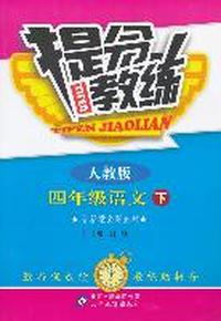 四年级语文下-人教版-提分教练-含答案全解全析