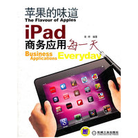 苹果的味道-iPad商务应用每一天