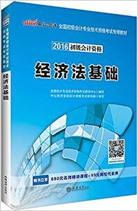 2016初级会计资格经济法基础