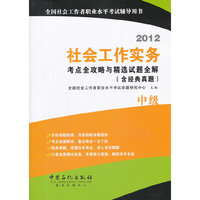 2012社会工作实务 考点全攻略与精选试题全解