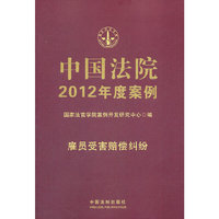 中国法院2012年度案例11-雇员受害赔偿纠纷（含帮工受害纠纷）