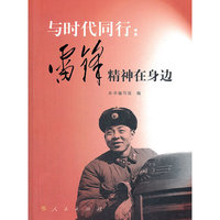 与时代同行：雷锋精神在身边