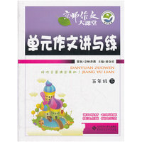 单元作文讲与练(5下)/京师作文大课堂
