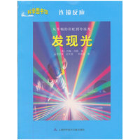 科学图书馆·连锁反应：发现光