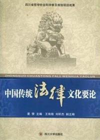 中国传统法律文化要论