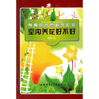 有趣的自然科学知识-室内养花好不好