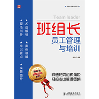 班组长员工管理与培训