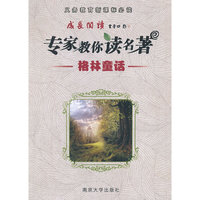 成长阅读·专家教你读名著 格林童话