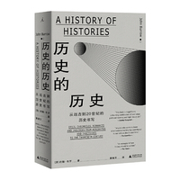 历史的历史：从远古到20世纪的历史书写(一部关于各种历史的历史，一种丰富多彩的历史叙事形貌)