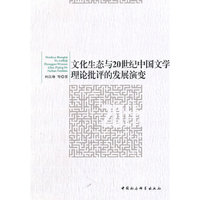 文化生态与20世纪中国文学理论批评的发展演变