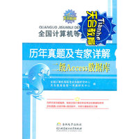 全国计算机等级考试历年真题及专家详解二级Access数据库（北理工联手天合教育重磅打造全国计算机等级考试教辅!本书涵盖考试大纲中的所有考点，为考生铺就成功之路！）
