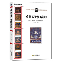 曾刻孟子要略译注