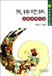 天神地祇-道教诸神传说