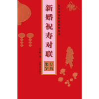 行书集字-新婚祝寿对联