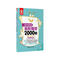 初中英语完形填空2000题-(附详解第四版)