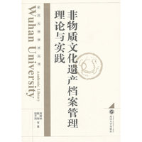 非物质文化遗产档案管理理论与实践