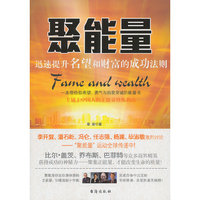 聚能量-迅速提升名望和财富的成功法则