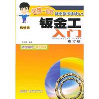 钣金工入门-修订版-机械类