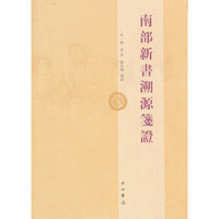 南部新书溯源笺证