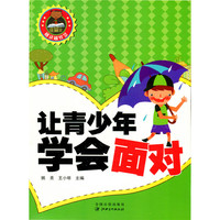 越读越智慧 让青少年学会面对