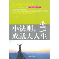 小法则,成就大人生